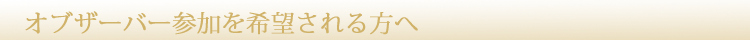 オブザーバー参加を希望される方へ