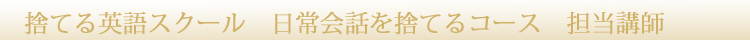 捨てる英語スクール　日常会話を捨てるコース　担当講師