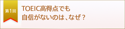 第１回　TOEIC高得点でも自信がないのは、なぜ？