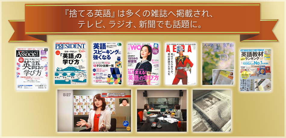 『捨てる英語』は多くの雑誌へ掲載され、テレビ、ラジオ、新聞でも話題に。