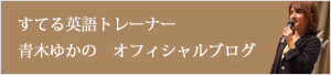 青木ゆか公式ブログ