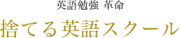 英語勉強革命　捨てる英語スクール