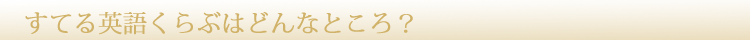 すてる英語くらぶはどんなところ？