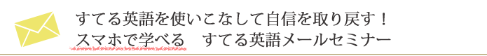 すてる英語セミナー